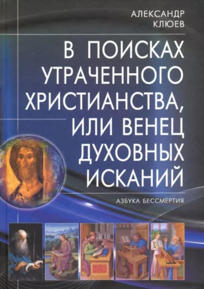 В поисках утраченного Христианства, или Венец духовных исканий | Клюев Александр Васильевич  #1