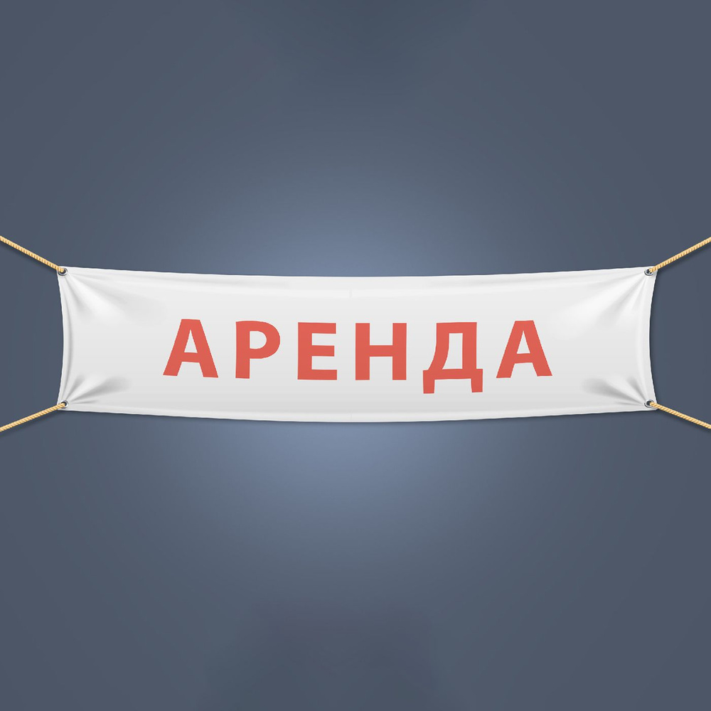 Баннер белый, "Аренда", с люверсами по углам, 2х05 м #1