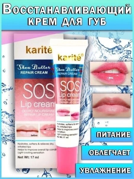 Восстанавливающий крем для губ с маслом ШИ,KARITE SOS Lip Cream 17ml  #1