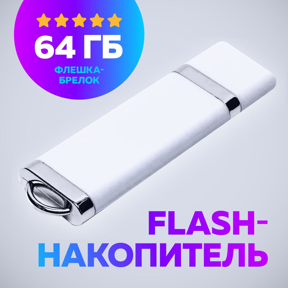USB Флеш-накопитель JAPPI 64Gb белый #1