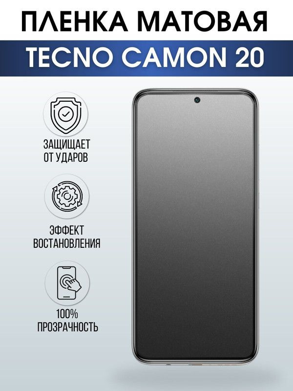 Защитная гидрогелевая пленка для TECNO Camon 20, матовая полиуретановая плёнка на мобильный телефон ТЕХНО #1