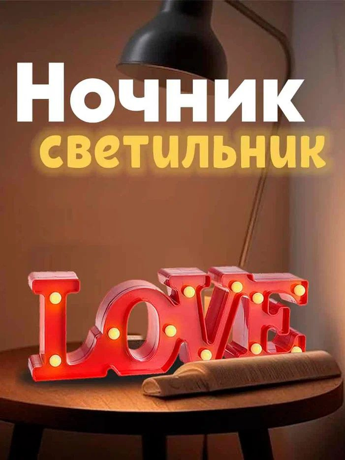 Световая фигура LOVE цельная Красный 10х30см 1шт #1