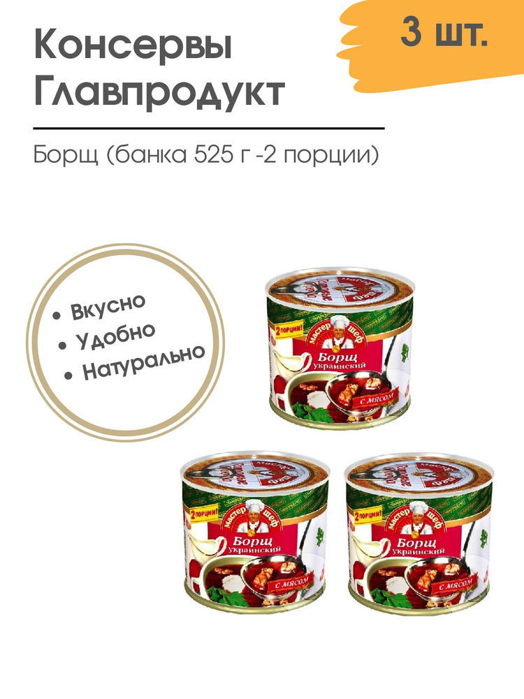 Борщ украинский с мясом Главпродукт 3 шт по 525г #1