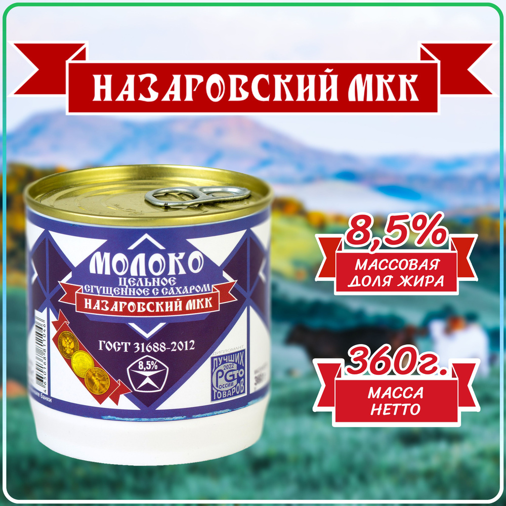 Молоко сгущенное с сахаром 8,5% 360г "Назаровский МКК" ГОСТ 31688-2012 банка пластиковая EOE  #1