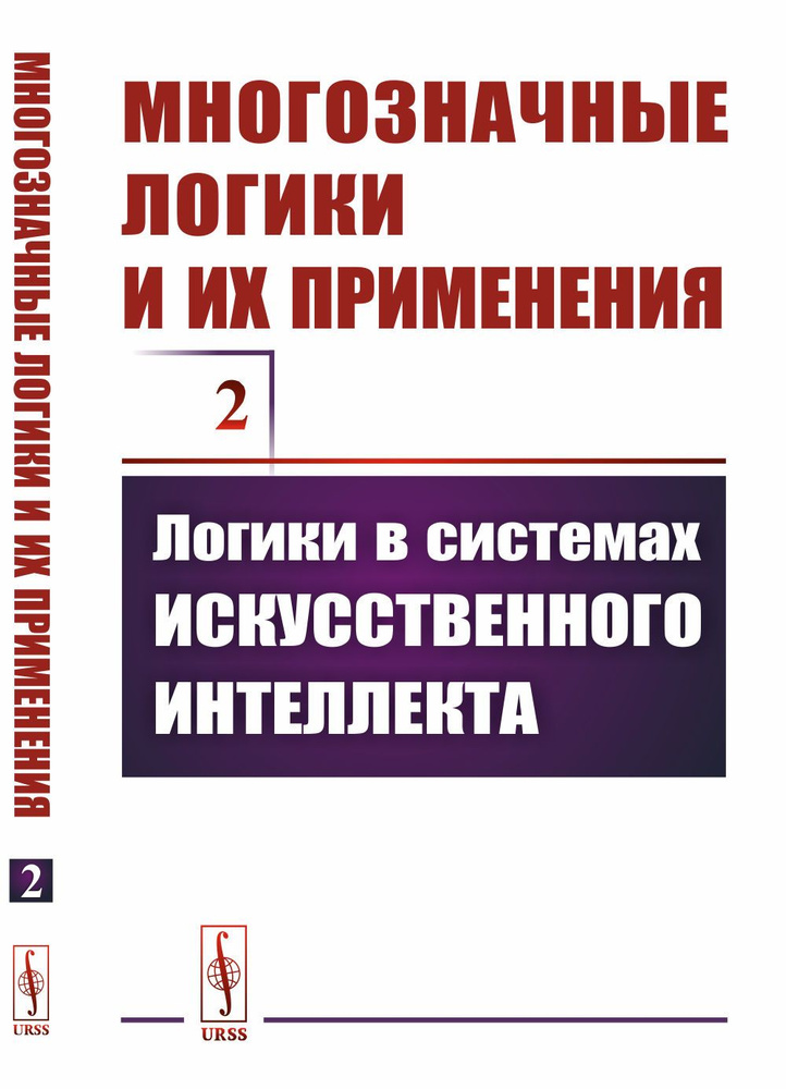 Многозначные логики и их применения. Том 2: Логики в системах искусственного интеллекта. Т.2. | Финн #1