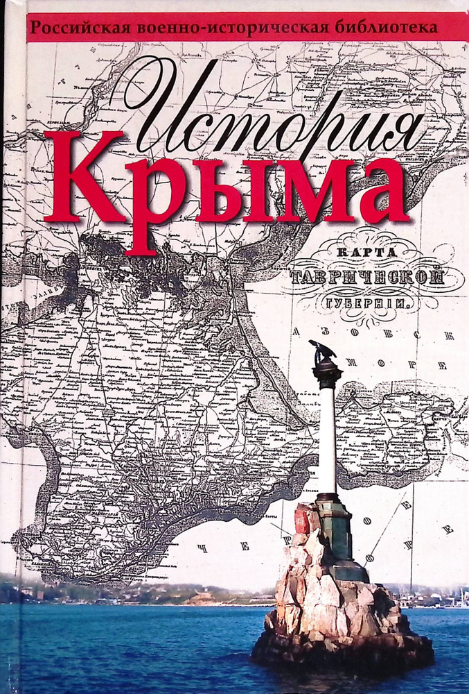 История Крыма #1