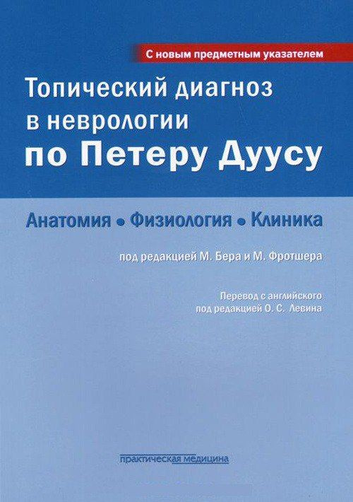 Топический диагноз в неврологии по Петеру Дуусу. Анатомия, физиология, клиника | Левин Олег Семенович, #1