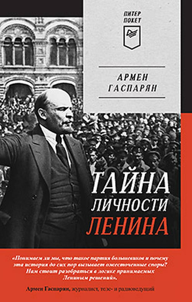 Тайна личности Ленина. Питер покет | Гаспарян Армен Сумбатович  #1