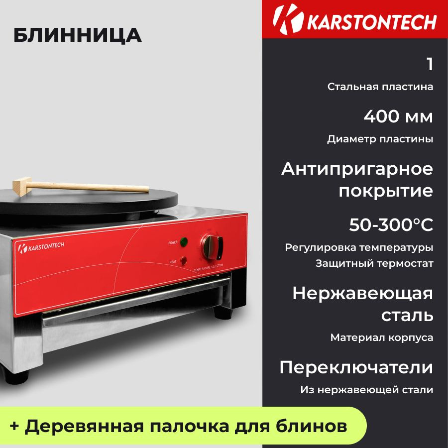 Блинница профессиональная KARSTONTECH KS-HCM1, 40 см #1