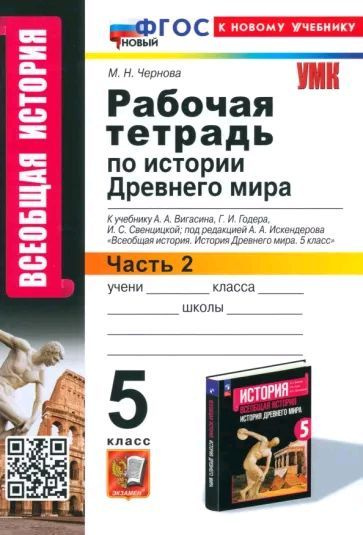 Рабочая тетрадь по истории Древнего мира. 5 класс. К учебнику Вигасина. часть 2. ФГОС НОВЫЙ (к новому #1