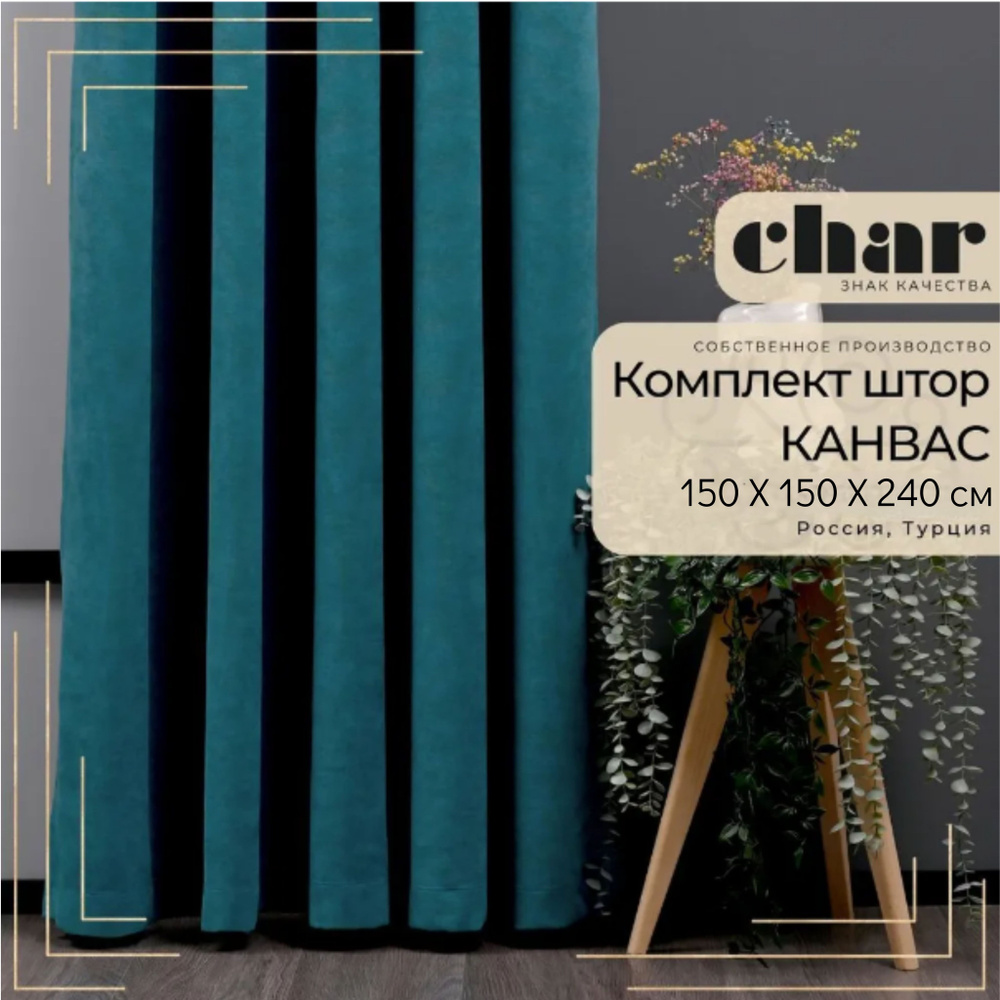 Комплект штор Канвас "Char Curtains" / 150х240см / Темно-бирюзовый  #1