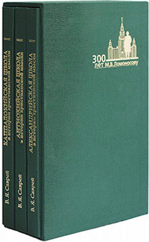 Александрийская, Антиохийская и Каппадокийская школы (Комплект из 3-х книг в футляре). Три книги в футляре #1