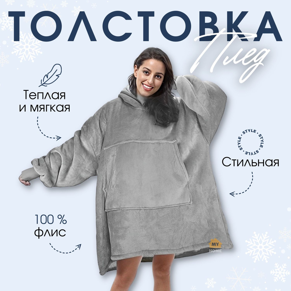 Толстовка-плед Huggle Hoodie Grey серая, одеяло с рукавами #1