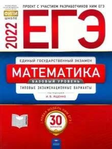 ЕГЭ-2022. Математика. Базовый уровень. Типовые экзаменационные варианты. 30 вариантов. Ященко, Высоцкий, #1