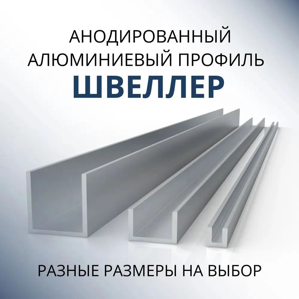 Швеллер алюминиевый П образный анодированный 20х20х20х1.5, 3000 мм Серебристый матовый  #1