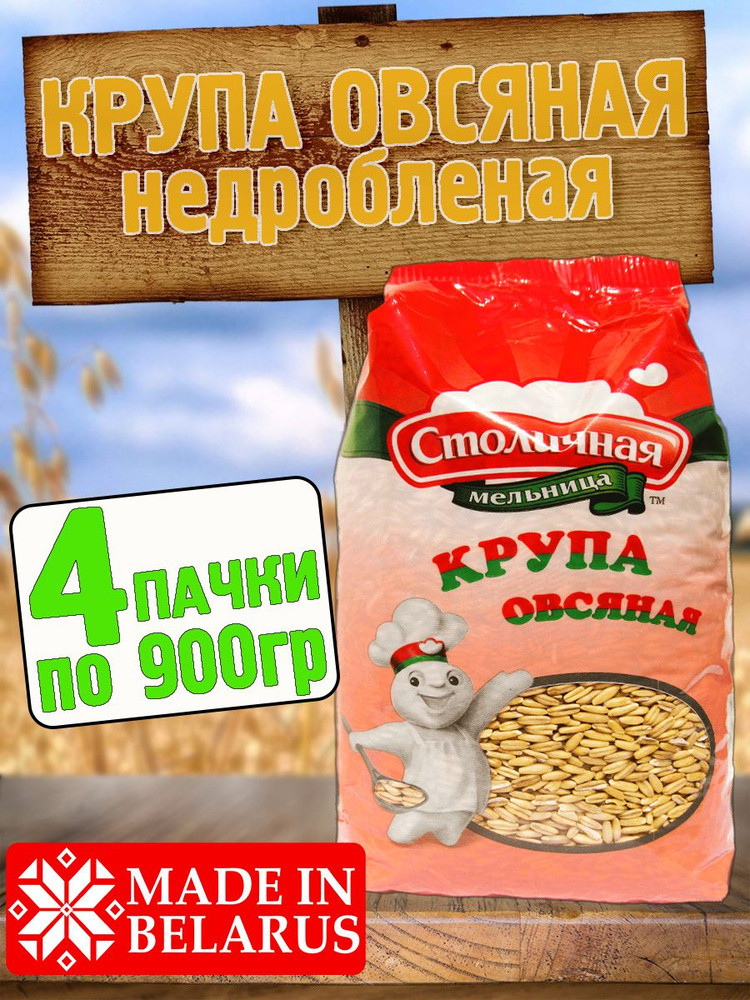 Овсянка цельнозерновая, 4 пачки по 900гр #1