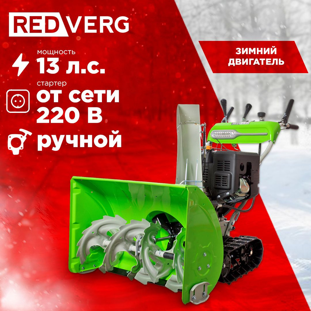 Снегоуборщик REDVERG RD-SB76/13TE #1