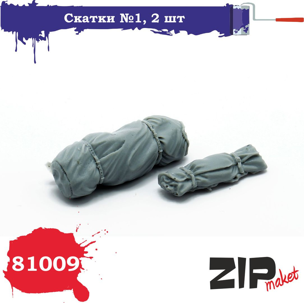 Скатки №1, 2 шт, 1/35, ZIPmaket, Z-81009 #1