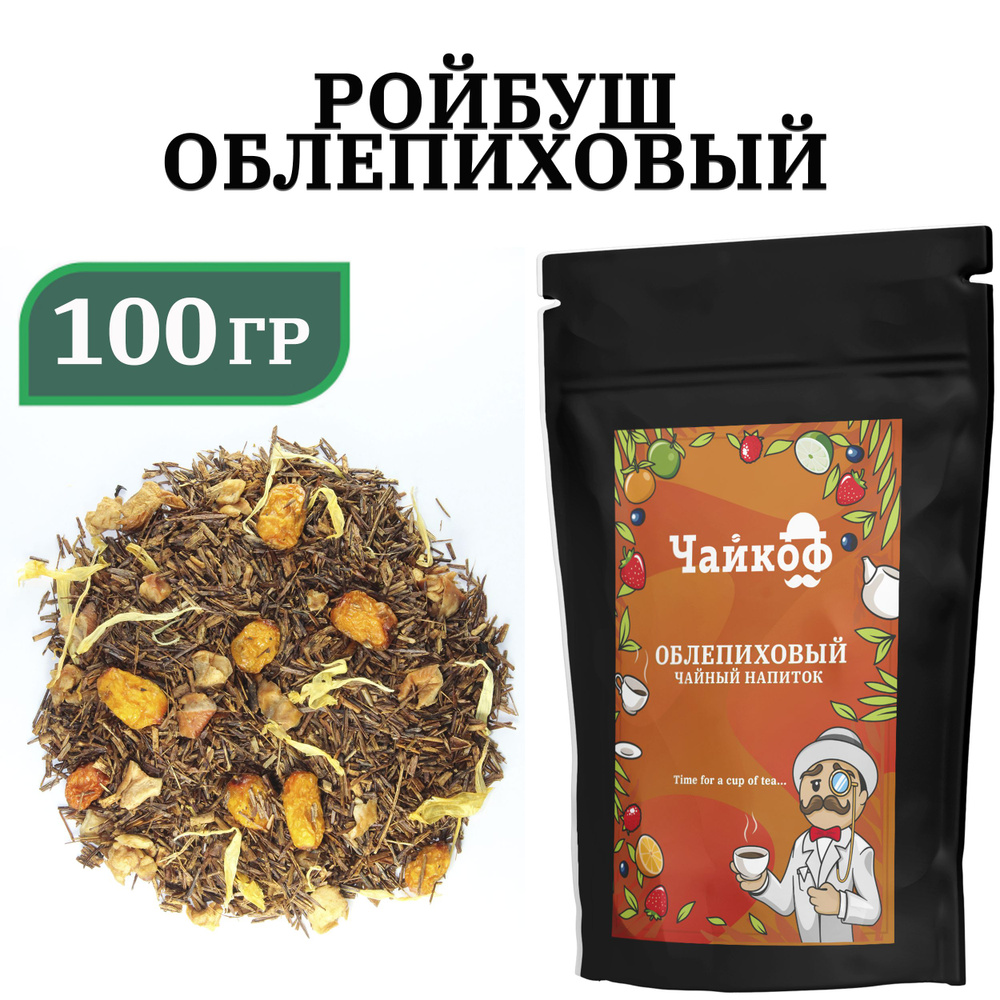 Ройбуш чай с облепихой, Облепиховый, 100 гр #1