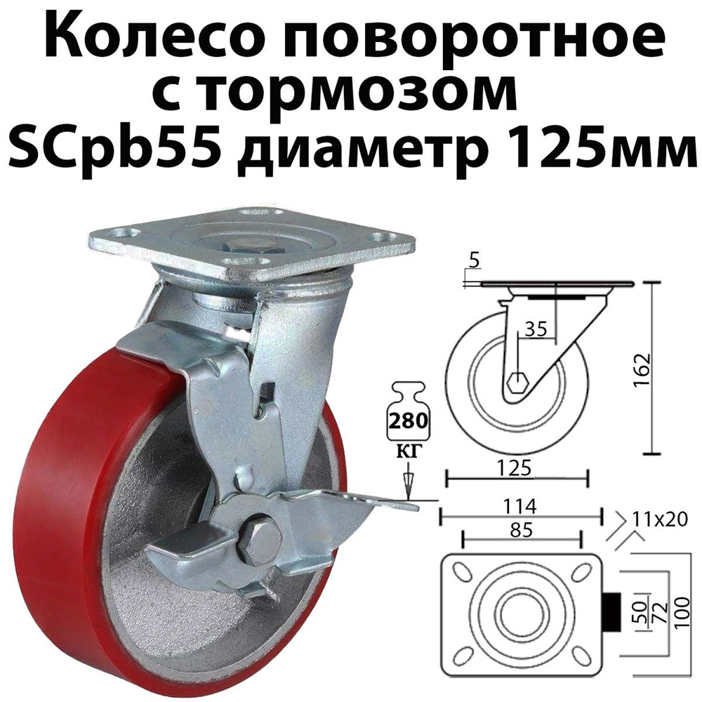 Колесо поворотное с тормозом 125 мм, SCpb 55, для тележки, большегрузное, полиуретан, с площадкой  #1