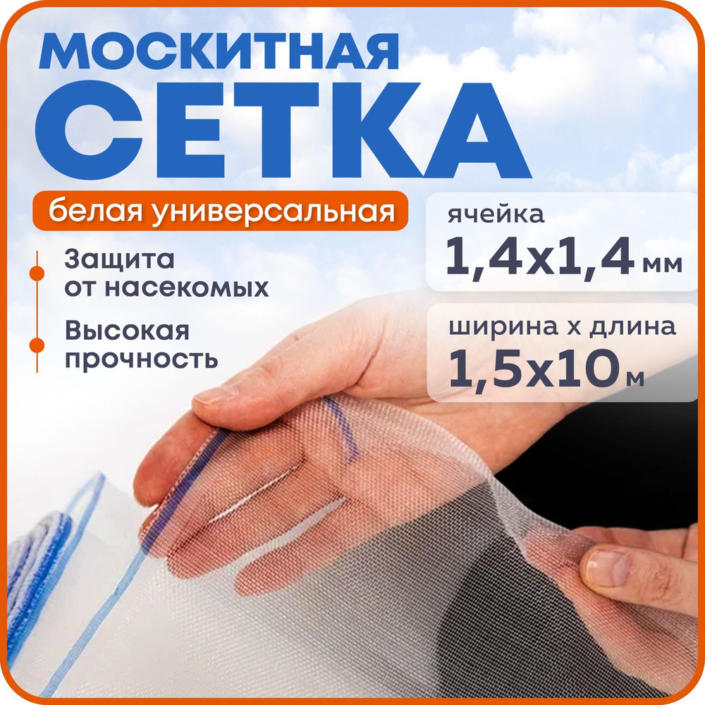 Москитная сетка 1,5х10 м, белая #1