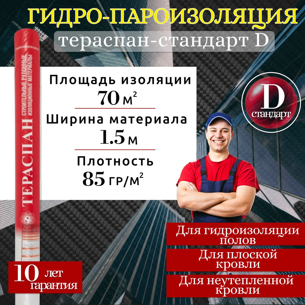 Гидро-пароизоляционный материал ТЕРАСПАН СТАНДАРТ D 70 М2 повышенной прочности, двухслойный, гидро-пароизоляция #1