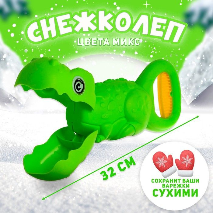 Снежколеп-песколеп "Динозавр", цвета МИКС #1