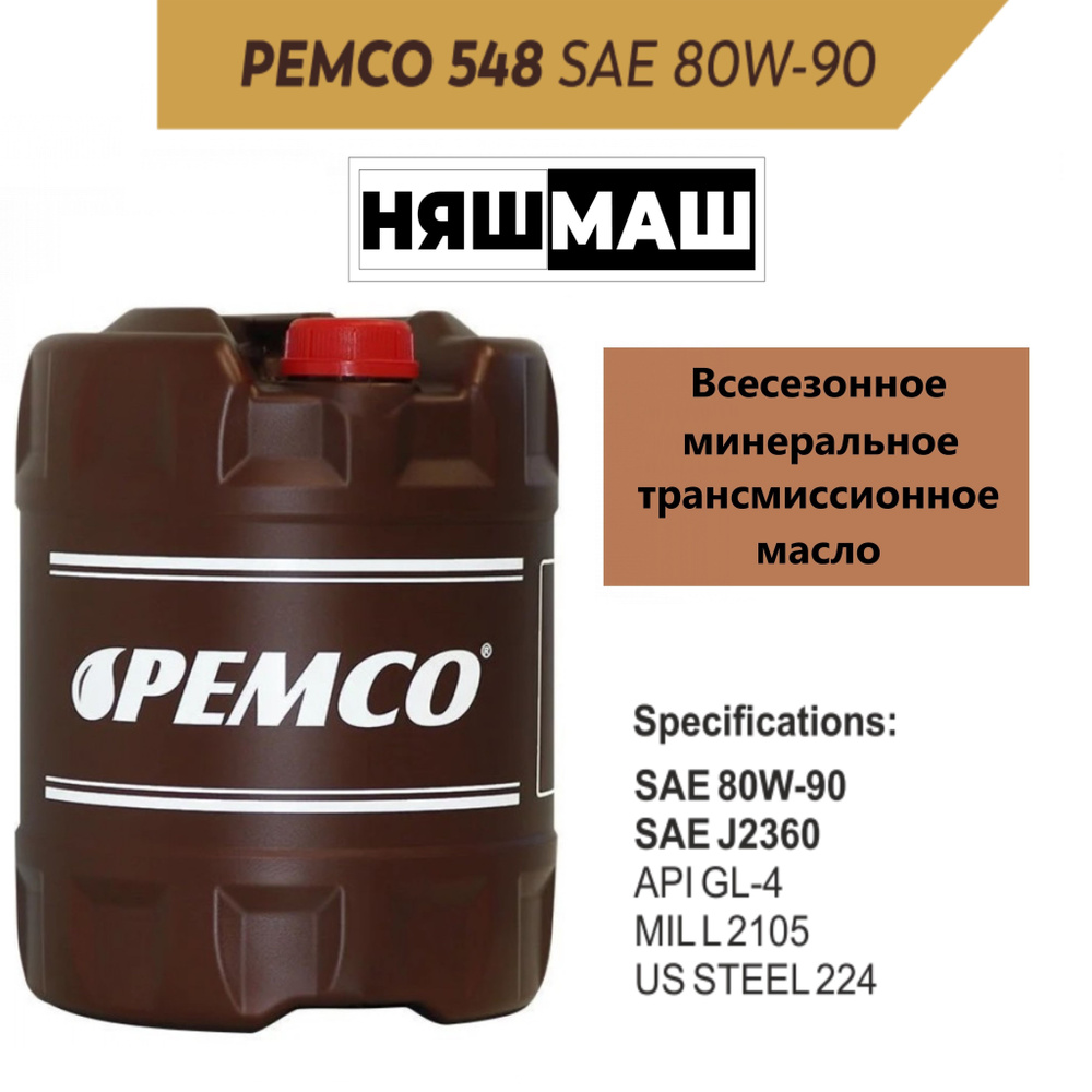 Трансмиссионное масло на минеральной основе PEMCO 548 80W-90 20 л.  #1