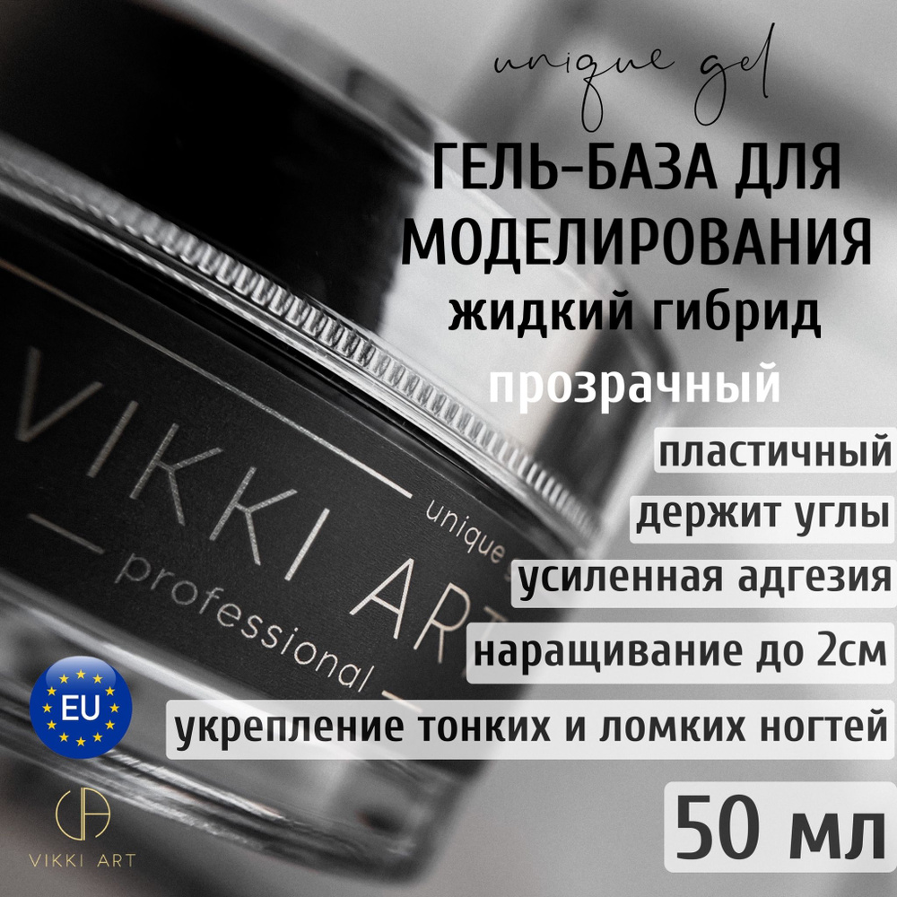 VIKKIART Unique Clear, 50мл / Гель для наращивания и укрепления тонких ногтей прозрачный, основа для #1