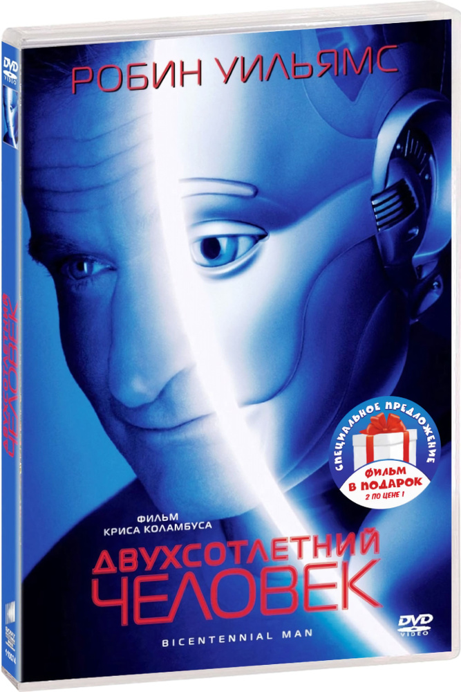 Двухсотлетний человек / Искусственный разум (2 DVD) #1