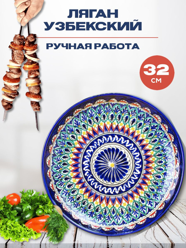 Ляган Узбекский Риштанская Керамика Синий 32 см, блюдо сервировочное тарелка для плова  #1