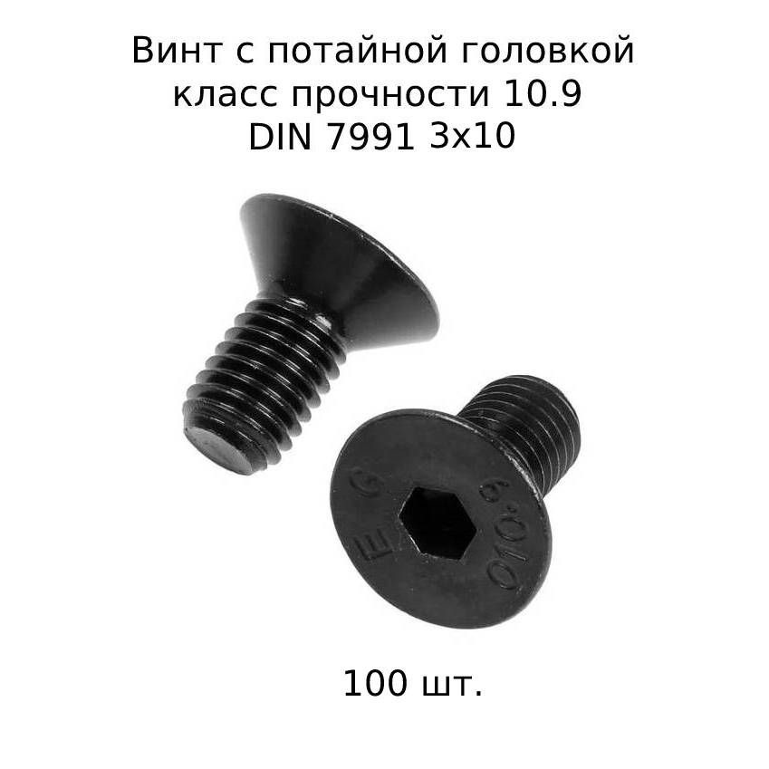 Винт потайной M 3x10 DIN 7991 с внутренним шестигранником, оксидированные, черные 100 шт.  #1