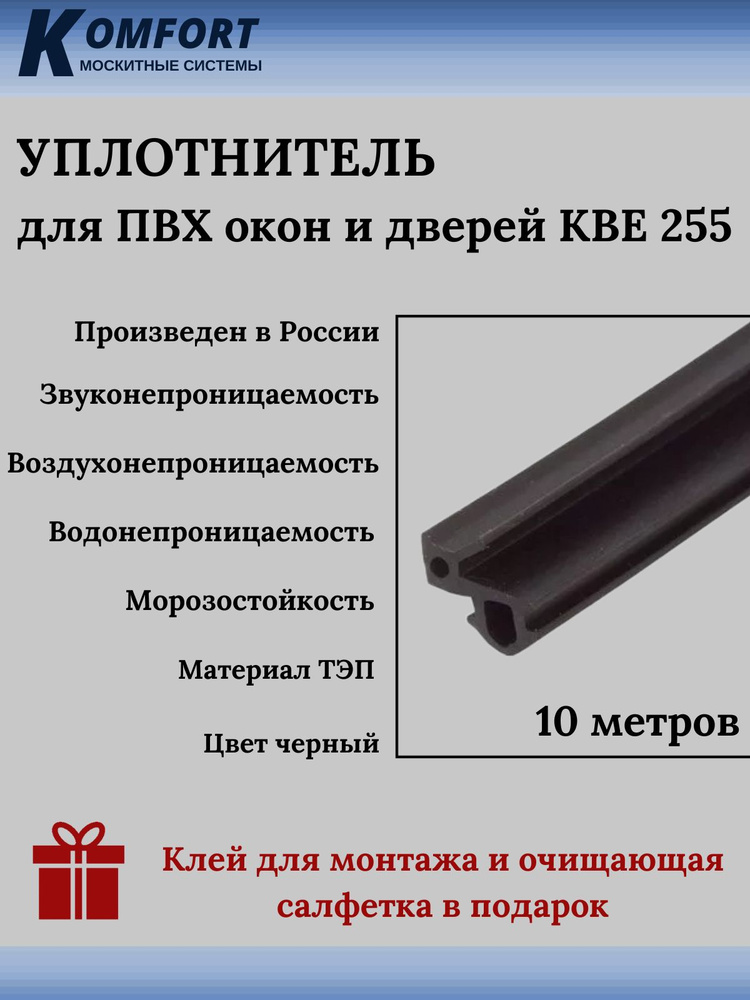 Уплотнитель для окон и дверей ПВХ KBE 255 усиленный черный ТЭП 10 м  #1