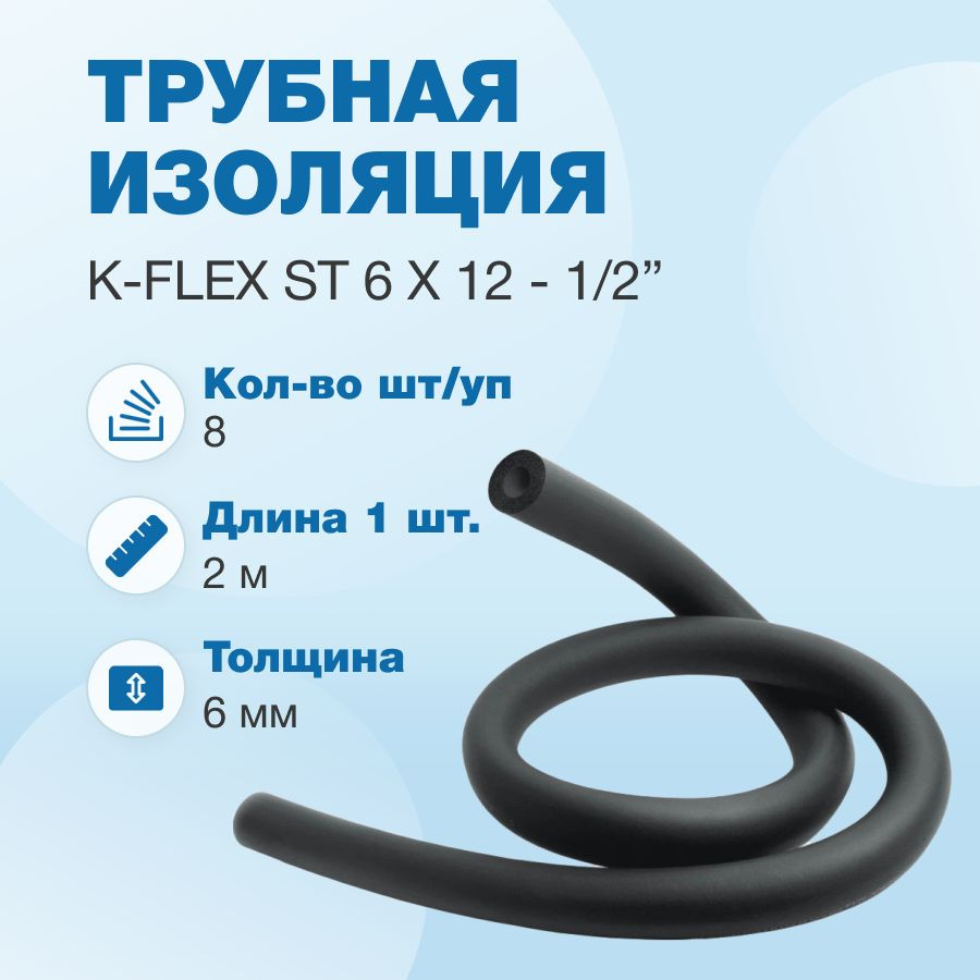 Трубная изоляция K-FLEX ST 6 x 12 - 1/2 , 16м (2м х 8шт) #1