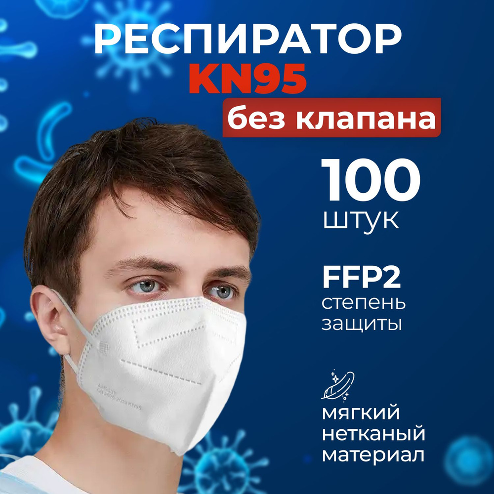 Респиратор KN95 без клапана, белый_100 шт #1