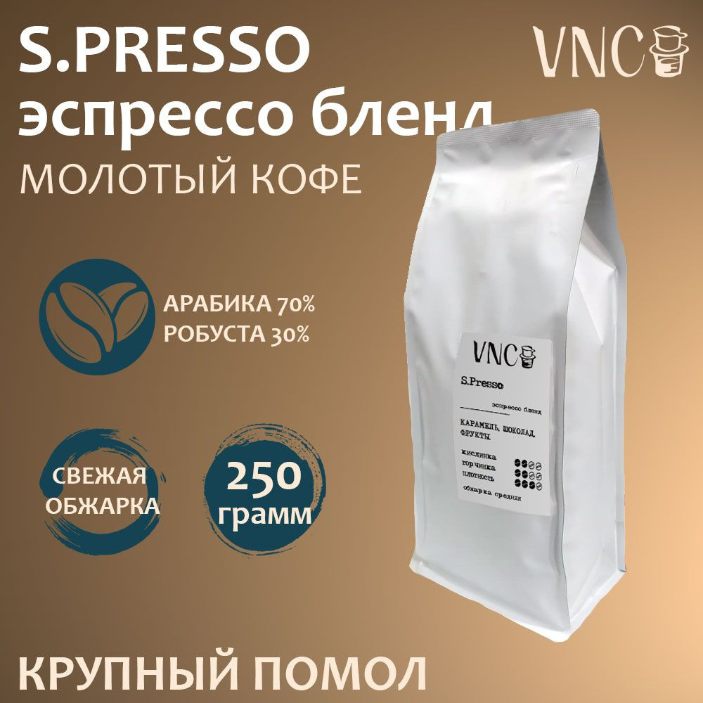 Кофе молотый VNC "S.presso", 250 г, крупный помол, (Эспрессо) для кофемашин  #1