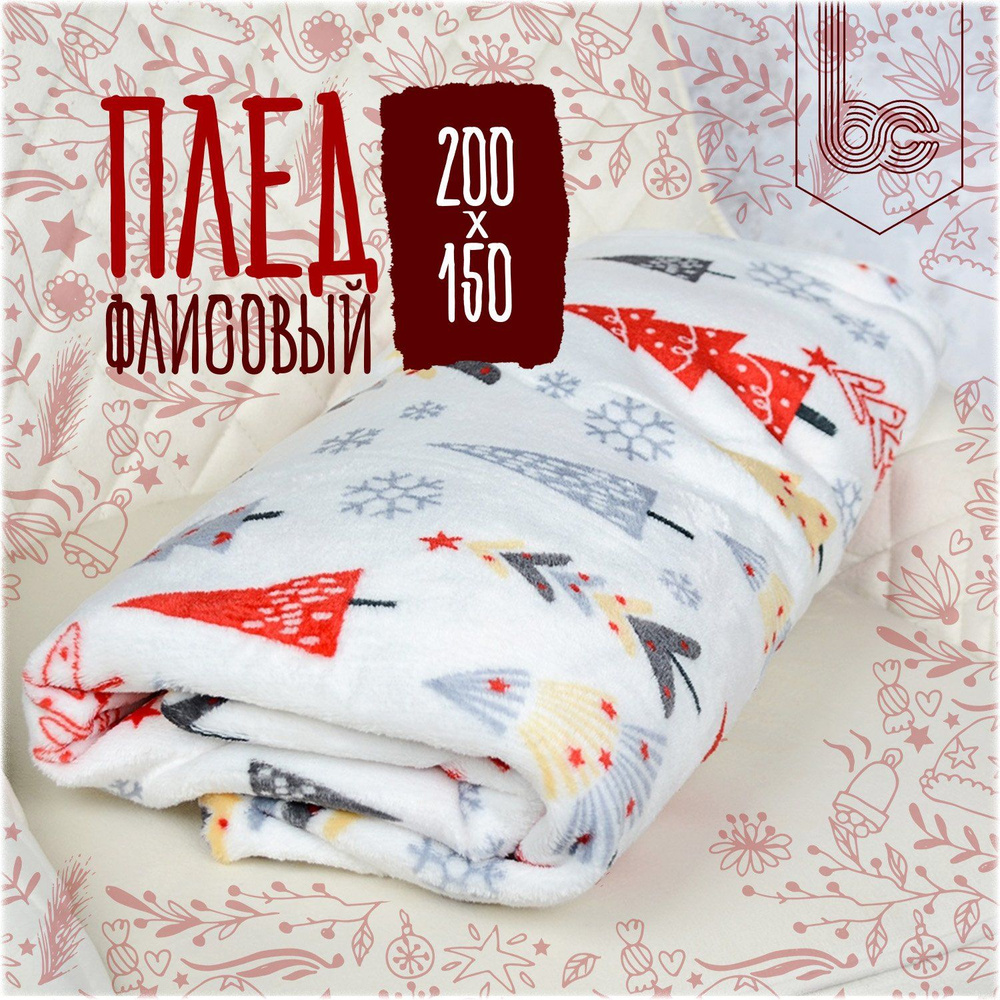 Плед флисовый Елочки 200x150 см., гипоаллергенный #1