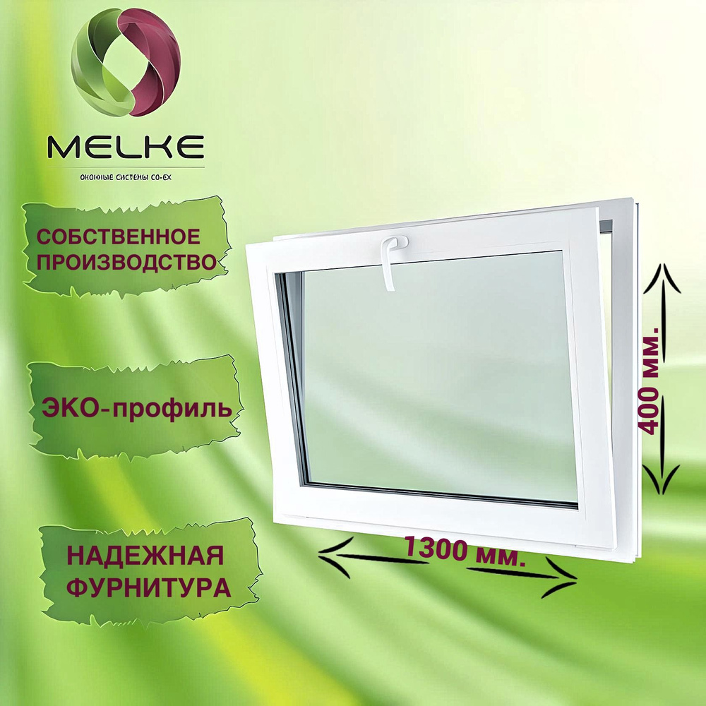 Окно с фрамужным открыванием 400 x 1300 мм., Melke 60, (Фурнитура FUTURUSS), 2-х камерный стеклопакет, #1