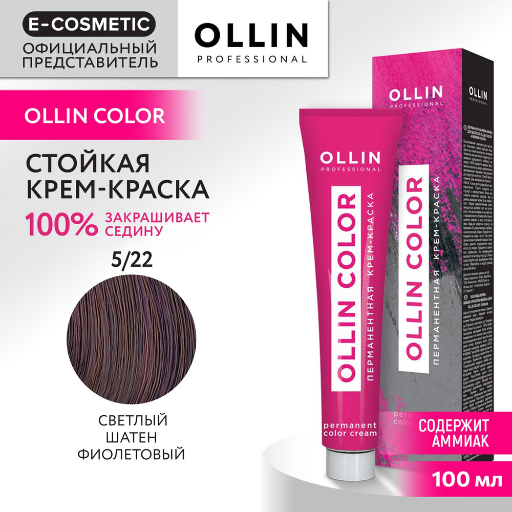 OLLIN PROFESSIONAL Крем-краска OLLIN COLOR для окрашивания волос 5/22 светлый шатен фиолетовый 100 мл #1