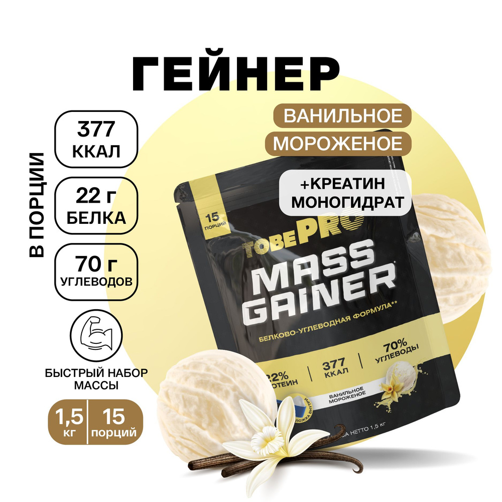 Гейнер TobePRO MASS GAINER для набора массы Ванильное мороженое, 1,5 кг/15 порций  #1