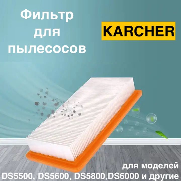 Складчатый фильтр для пылесосов KARCHER DS 5500, DS 5600, DS 5.800, DS 6.000, DS 6 premium mediclean, #1