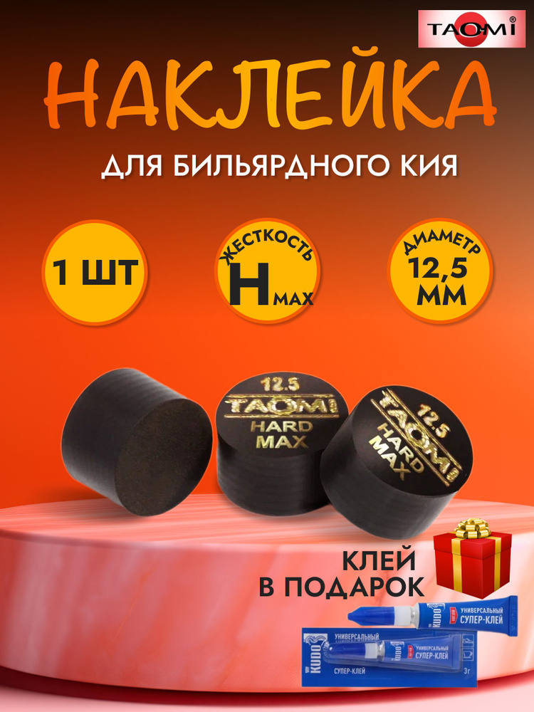 Наклейка для кия TAO-MI 12,5мм, HARD MAX без фибры #1