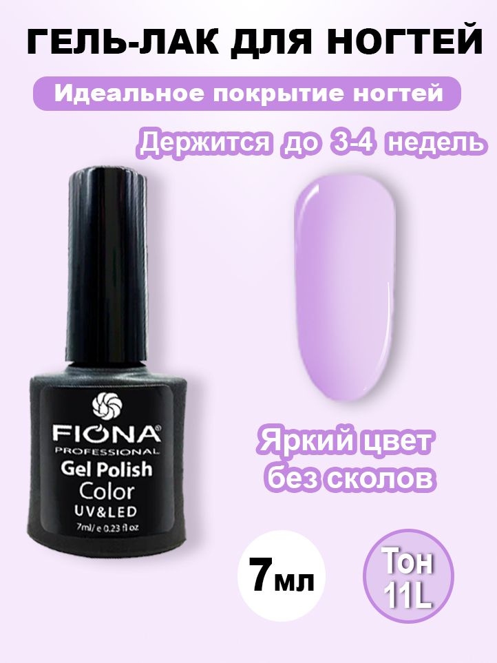 Fiona / Гель Лак UV/LED, 7мл №11L лилово-серый #1