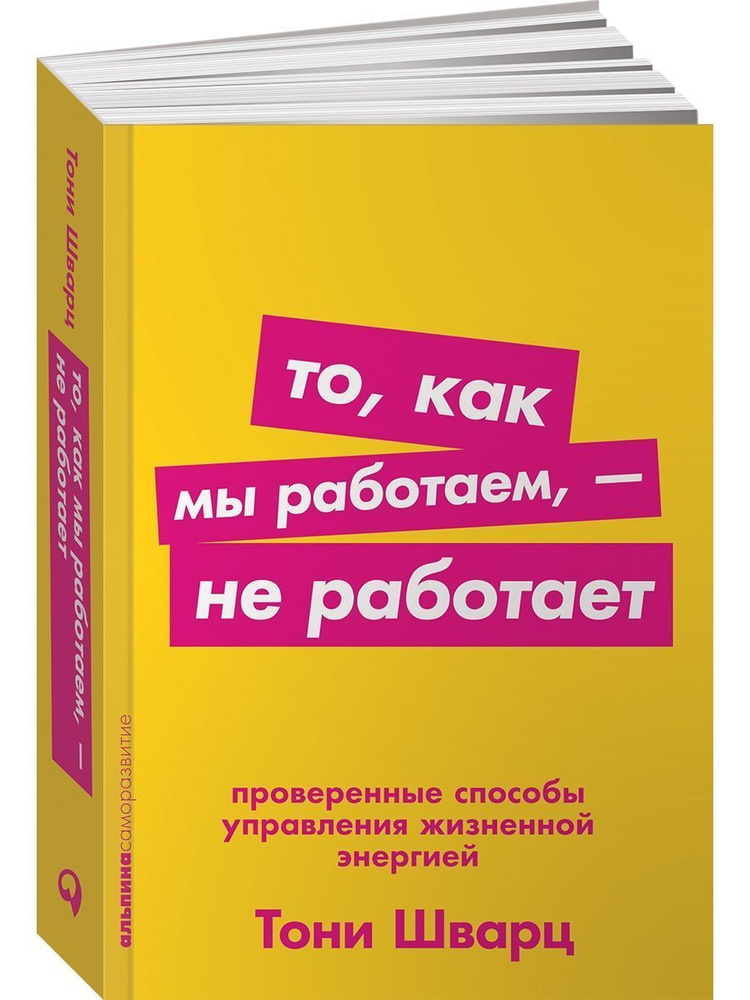 То, как мы работаем не работает | Шварц Тони, Гомес Жан #1