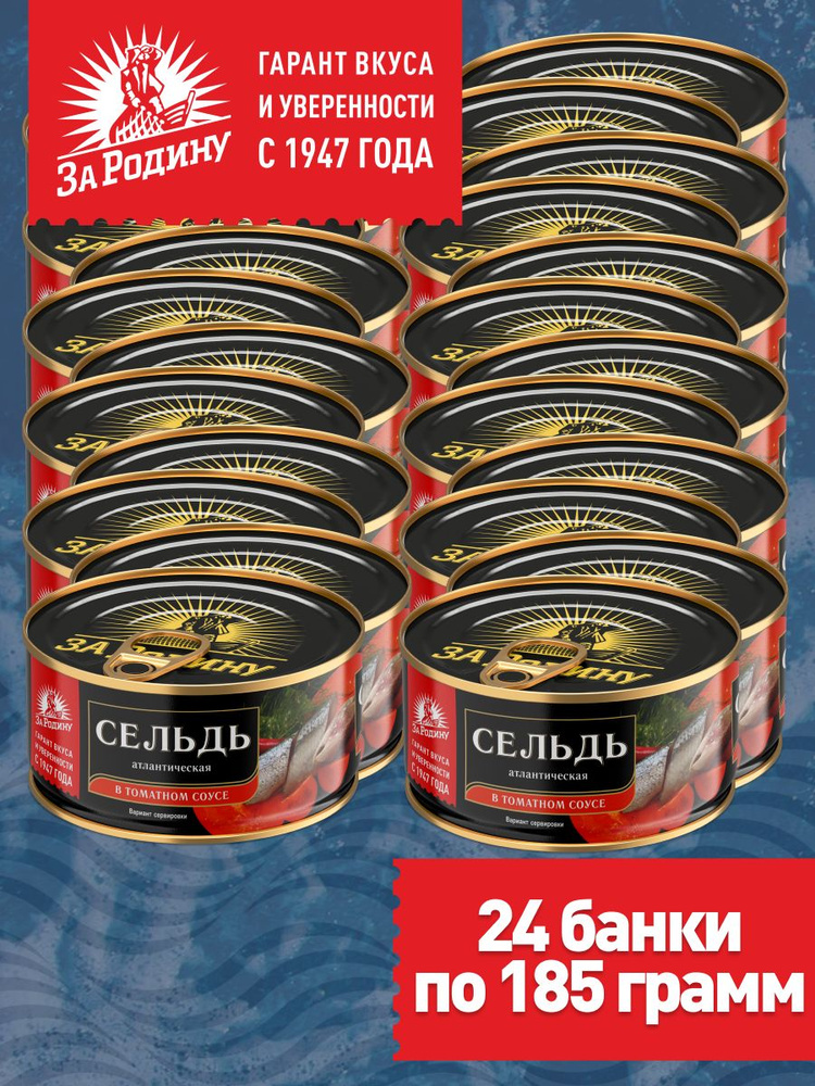 Сельдь атлантическая в томатном соусе За Родину, 24 банки по 185 грамм  #1