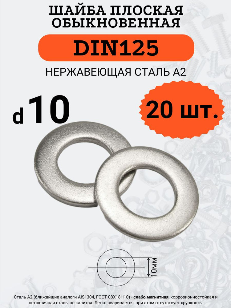 Шайба плоская DIN125 D10 (Нержавейка), 20 шт. #1