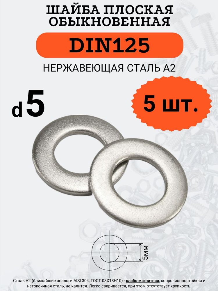 Шайба плоская DIN125 D5 (Нержавейка), 5 шт. #1