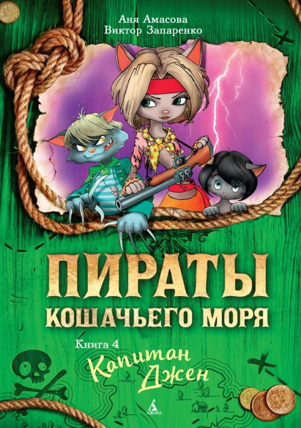 Пираты Кошачьего моря. Книга 4. Капитан Джен #1