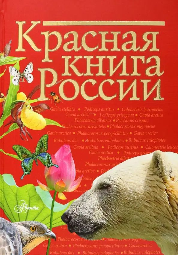 Красная книга России #1