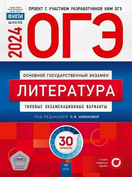 ОГЭ-2024. ЛИТЕРАТУРА. Типовые экзаменационные варианты. 30 вариантов. | Зинина Елена Андреевна  #1